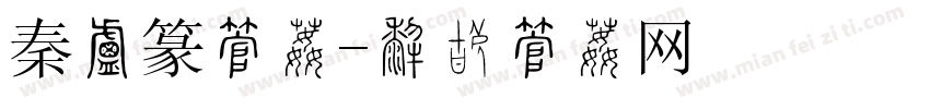 秦小篆字体字体转换