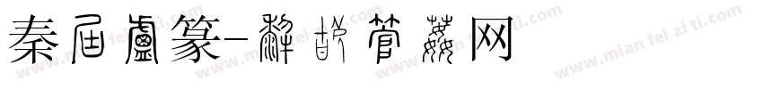 秦时小篆字体转换