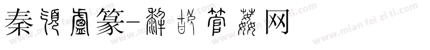 秦朝小篆字体转换