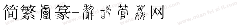 简繁小篆字体转换