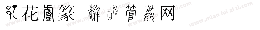 簪花小篆字体转换