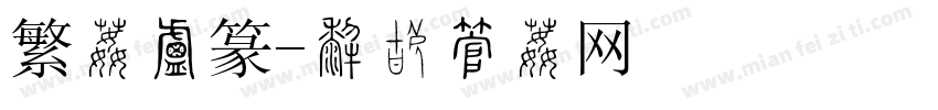 繁体小篆字体转换