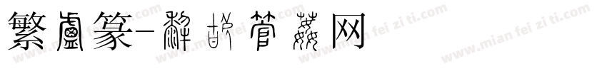 繁小篆字体转换