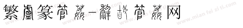 繁小篆字体字体转换