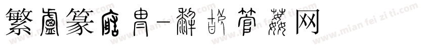 繁小篆转换字体转换