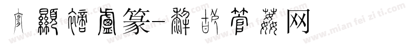 细朱文小篆字体转换