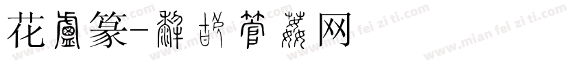 花小篆字体转换