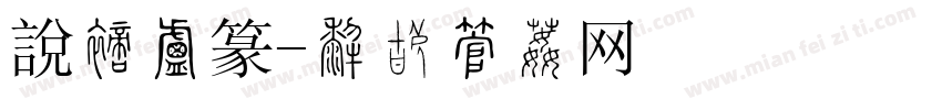說文小篆字体转换