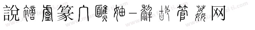 說文小篆手机版字体转换