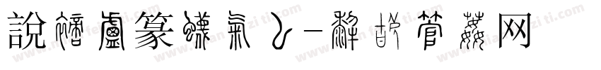 說文小篆生成器字体转换