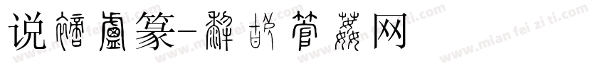 说文小篆字体转换