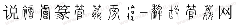 说文小篆字体下载字体转换