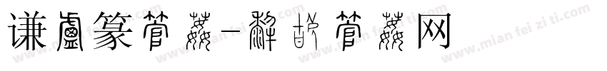 谦小篆字体字体转换