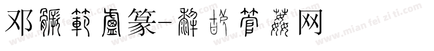 邓如石小篆字体转换