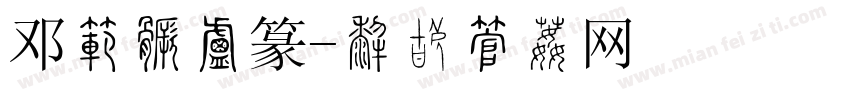 邓石如小篆字体转换