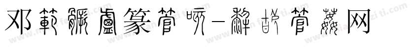 邓石如小篆字典字体转换