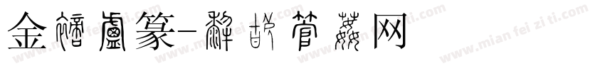 金文小篆字体转换