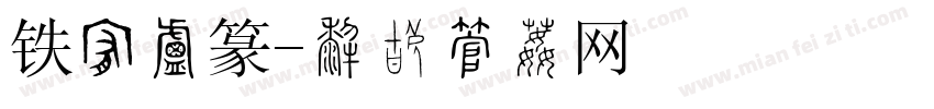 铁线小篆字体转换