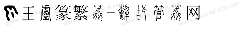 隶书小篆繁体字体转换