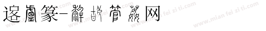 韵小篆字体转换