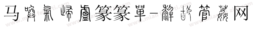 马到成功小篆篆刻字体转换