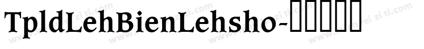 TpldLehBienLehsho字体转换