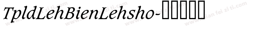 TpldLehBienLehsho字体转换