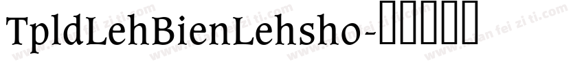 TpldLehBienLehsho字体转换