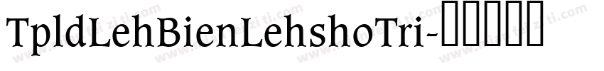 TpldLehBienLehshoTri字体转换