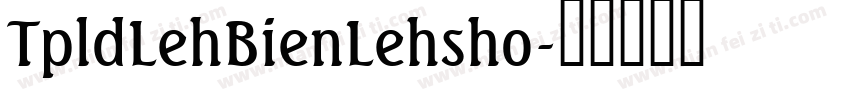 TpldLehBienLehsho字体转换