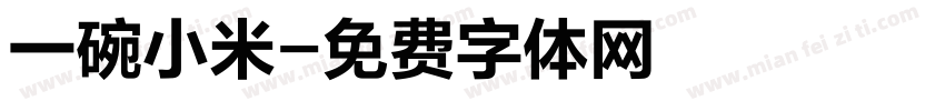 一碗小米字体转换