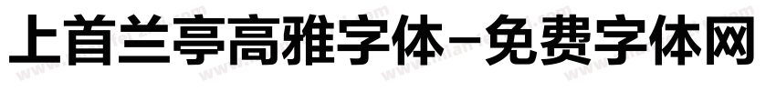 上首兰亭高雅字体字体转换