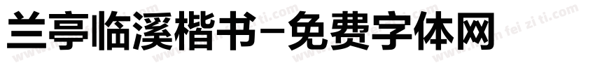 兰亭临溪楷书字体转换