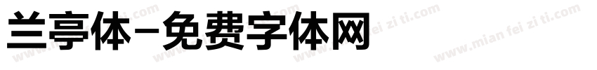 兰亭体字体转换