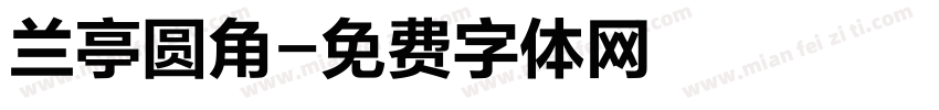 兰亭圆角字体转换