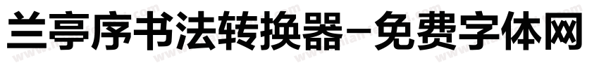 兰亭序书法转换器字体转换