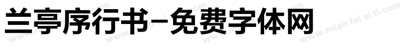 兰亭序行书字体转换