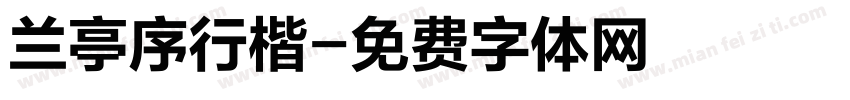兰亭序行楷字体转换