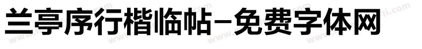 兰亭序行楷临帖字体转换