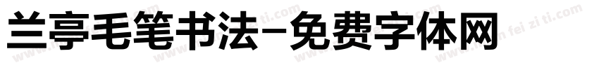 兰亭毛笔书法字体转换