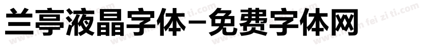 兰亭液晶字体字体转换