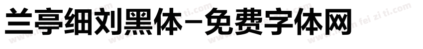 兰亭细刘黑体字体转换