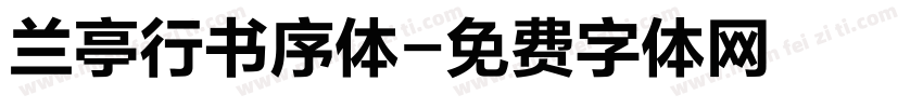 兰亭行书序体字体转换
