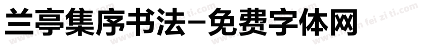 兰亭集序书法字体转换