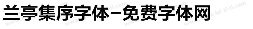 兰亭集序字体字体转换