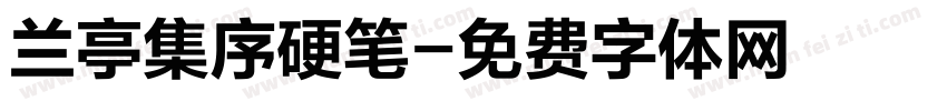 兰亭集序硬笔字体转换