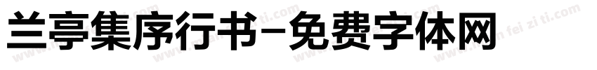 兰亭集序行书字体转换