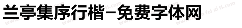 兰亭集序行楷字体转换