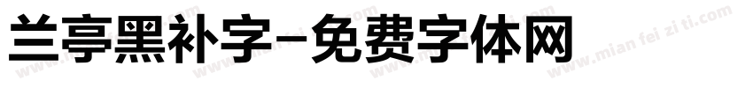 兰亭黑补字字体转换