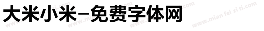 大米小米字体转换